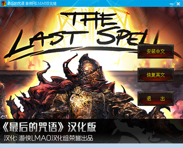 最后的咒语中文补丁下载