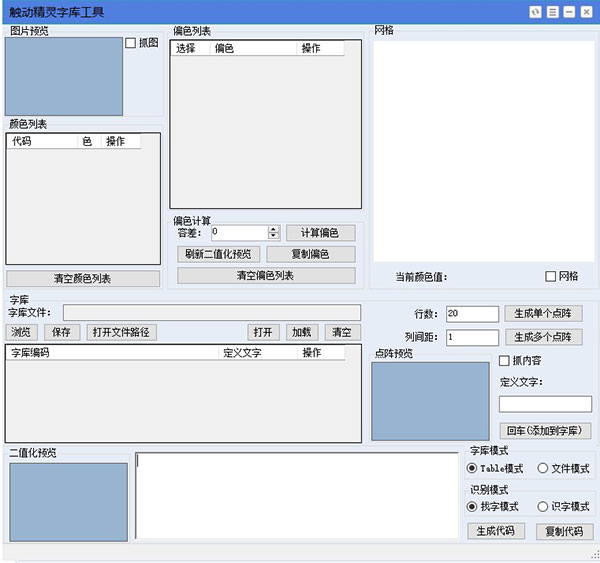 触动精灵字库工具免费下载