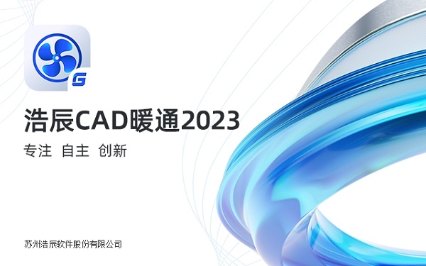 浩辰暖通2023下载
