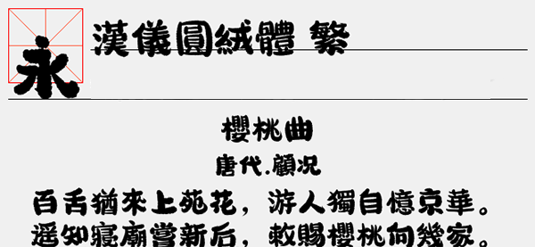 汉仪圆绒体繁字体