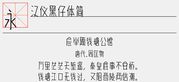 汉仪黑仔体简字体