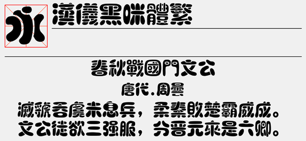 汉仪黑咪体繁字体