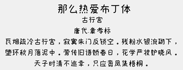 那么热爱布丁体字体