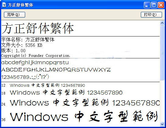 方正舒体简体繁体字体