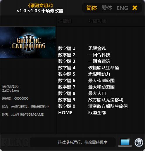 银河文明3游戏修改器下载