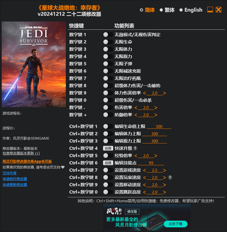 星球大战绝地幸存者修改器免费版
