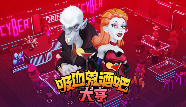 吸血鬼酒吧大亨游戏