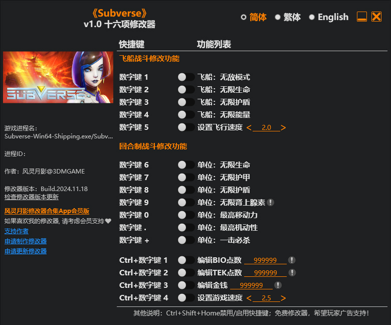 subverse十六项修改器