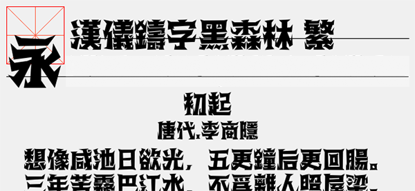 汉仪铸字黑森林繁字体