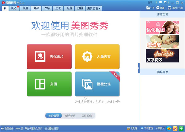 美图秀秀4.0经典版下载