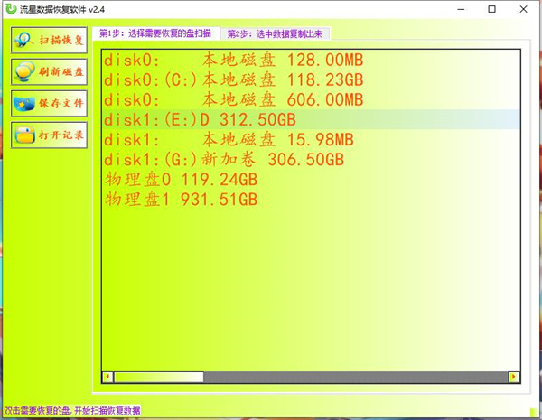 流星数据恢复软件下载