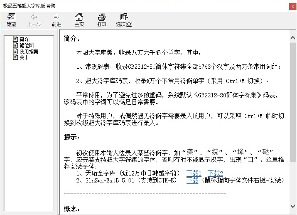 极品五笔8.5超大字库版下载