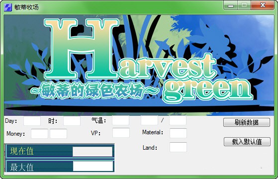 牧场甜心游戏修改器下载