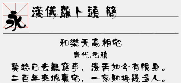 汉仪萝卜头简字体