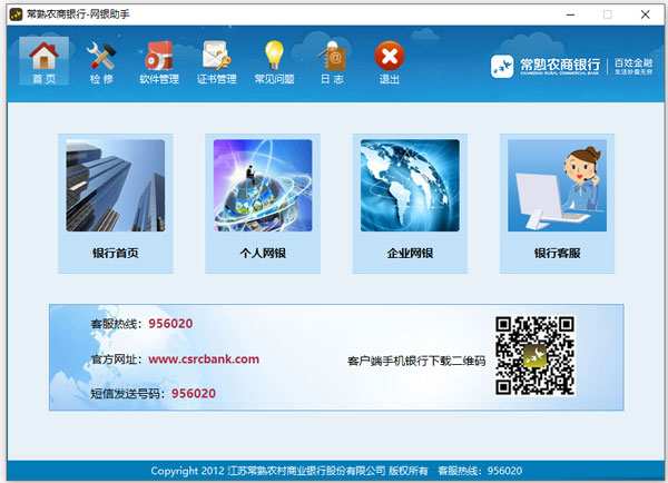 常熟农村商业银行网银助手