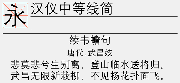 汉仪中等线简字体