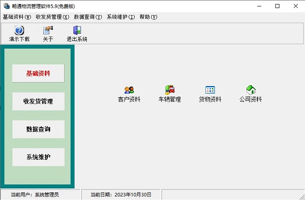 畅通物流管理软件下载
