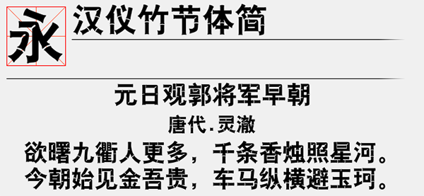 汉仪竹节体简字体