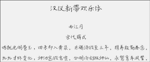 汉仪新蒂欢乐体字体