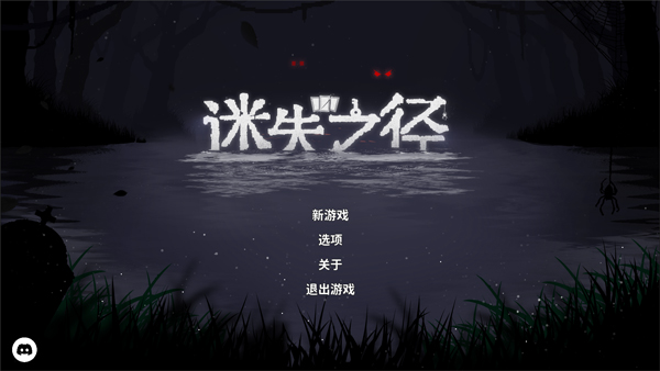 迷失之径游戏电脑版