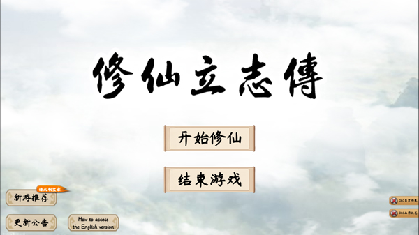 修仙立志传中文版