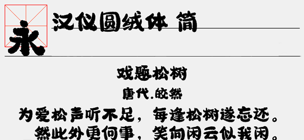 汉仪圆绒体简字体