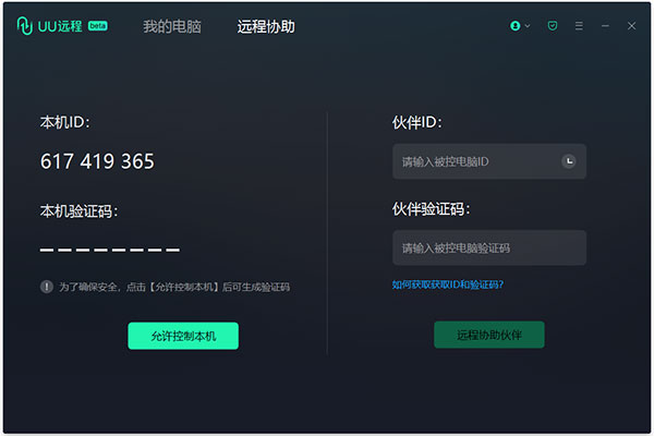网易uu远程电脑版