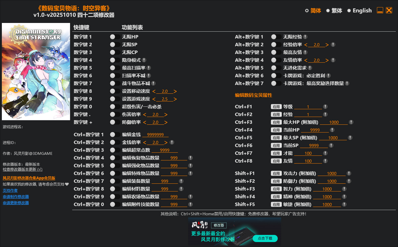 数码宝贝物语时空异客四十二项修改器
