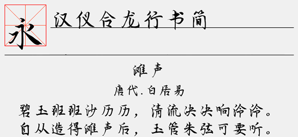 汉仪合龙行书简字体