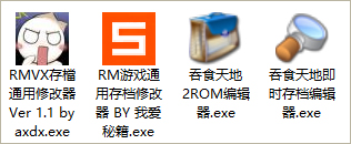 吞食天地2复刻版存档修改器