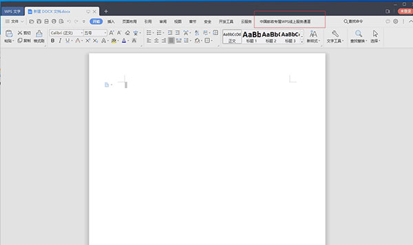 中国邮政企业版WPS2019