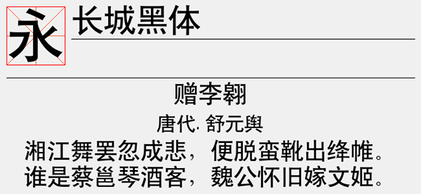 长城黑体字体