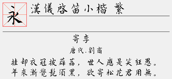 汉仪启笛小楷繁字体