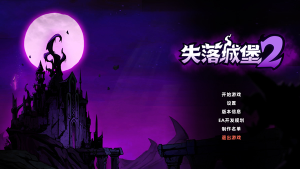 失落城堡2电脑版