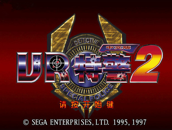 vr特警2电脑版