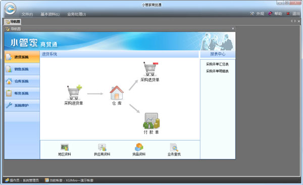 迅途小管家商贸通进销存软件