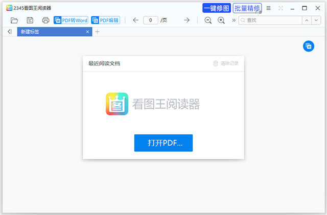2345看图王pdf阅读器