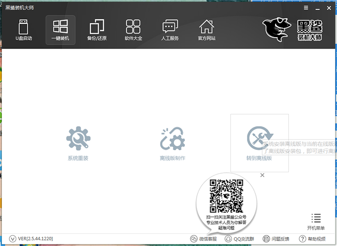 黑鲨装机大师官方版下载安装