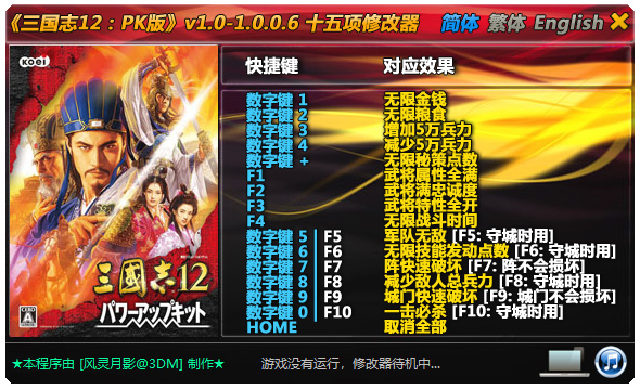 三国志12修改器中文版