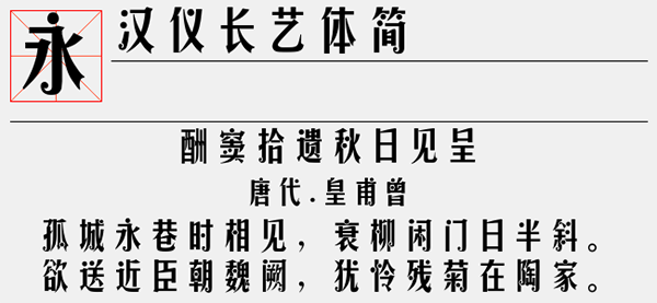 汉仪长艺体简字体