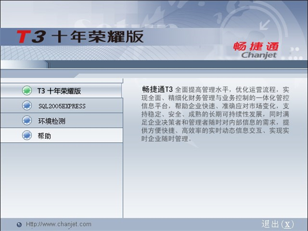 畅捷通T3十年荣耀版安装包下载安装