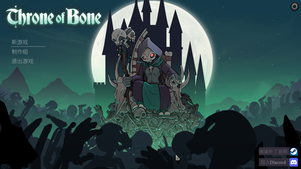 白骨王座游戏电脑版