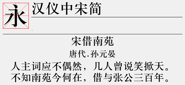 汉仪中宋简字体