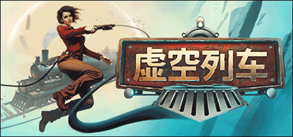虚空列车中文版