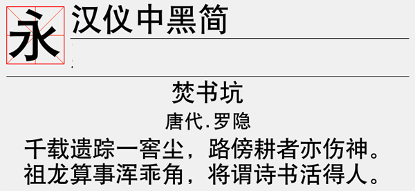 汉仪中黑简字体