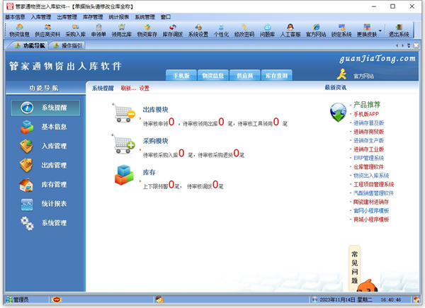 管家通出入库管理软件