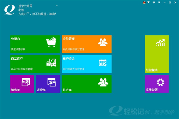 轻松记会员收银系统官方版下载