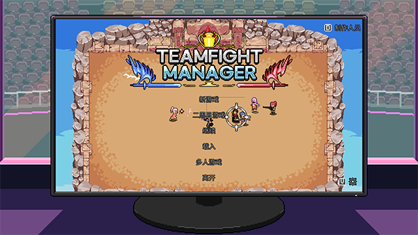 团战经理中文电脑版