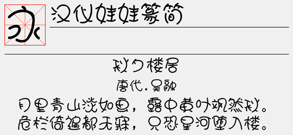 汉仪娃娃篆简字体