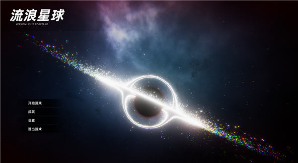 流浪星球游戏pc版